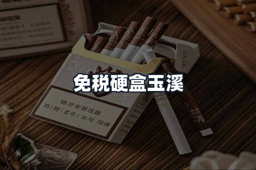 免税硬盒玉溪