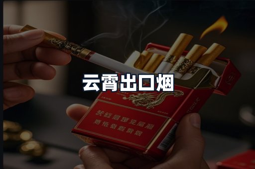 云霄出口烟